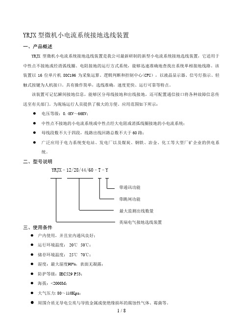 、YRJX型微机小电流系统接地选线装置