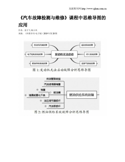 《汽车故障检测与维修》课程中思维导图的应用