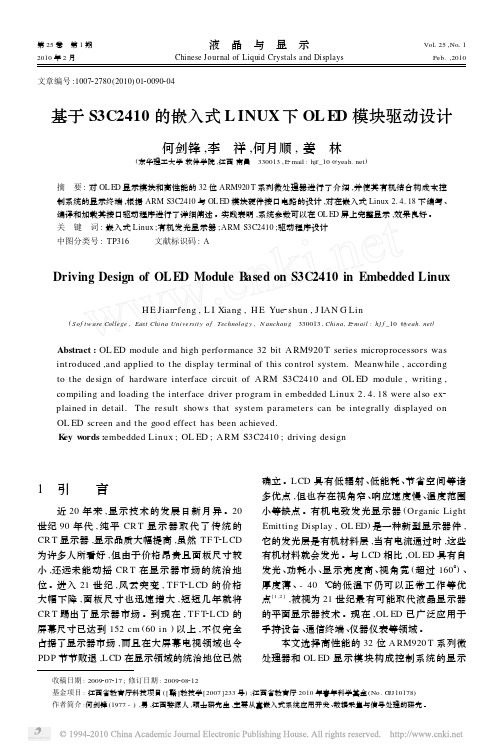 基于S3C2410的嵌入式LINUX下OLED模块驱动设计