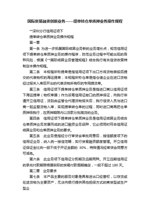 国际贸易融资创新业务——提单转仓单质押业务操作规程