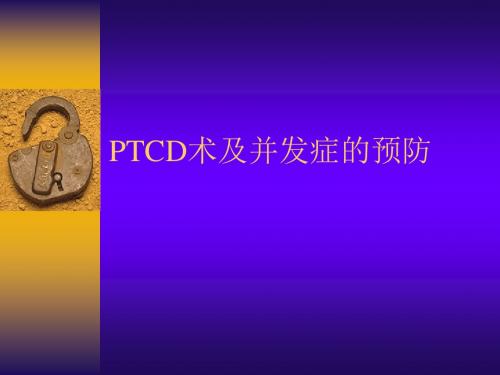 PTCD术及并发症的预防