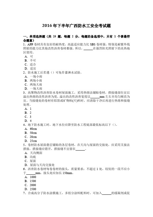 2016年下半年广西防水工安全考试题