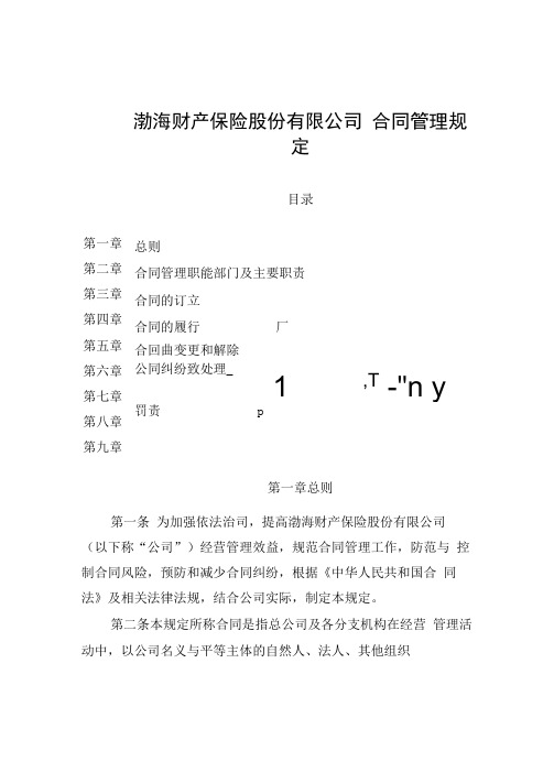 渤海财产保险股份有限公司合同管理规定》渤财发渤海保险  .docx