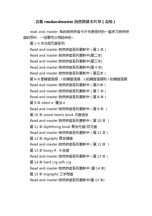 合集readandmaster自然拼读卡片书（完结）