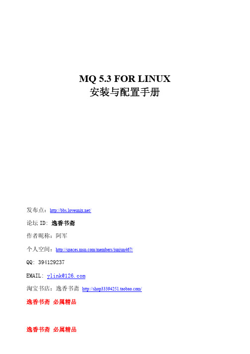 MQ for Linux 安装配置手册