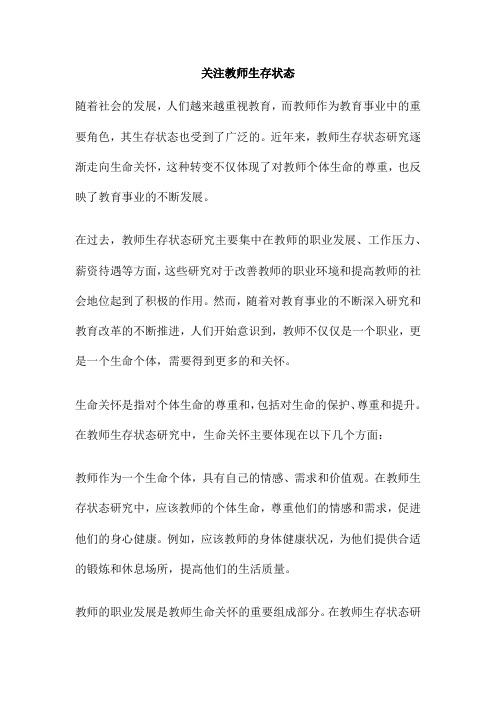 关注教师生存状态