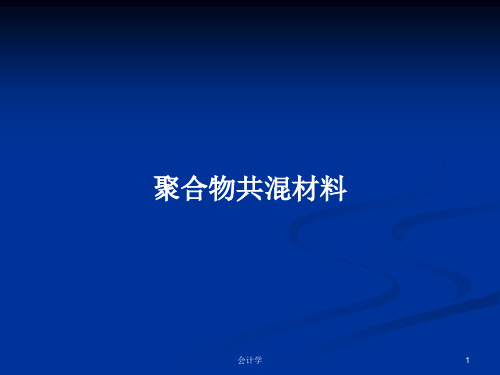 聚合物共混材料PPT学习教案