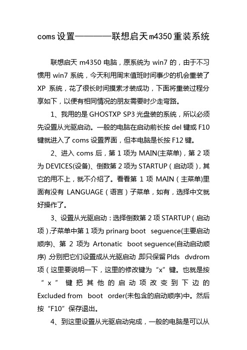 coms设置— —联想启天m4350重装系统