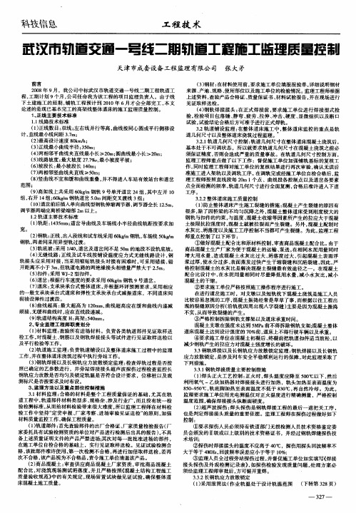 武汉市轨道交通一号线二期轨道工程施工监理质量控制