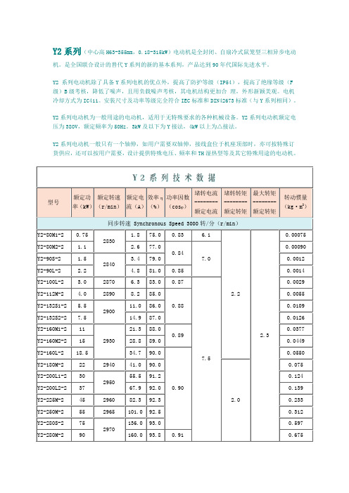 Y  Y2 YS电动机技术数据