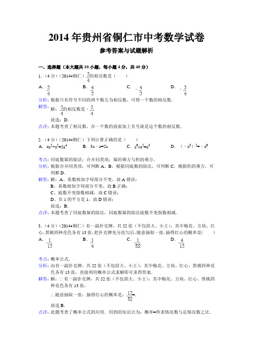 贵州省铜仁市2014年中考数学试卷及答案【Word解析版】