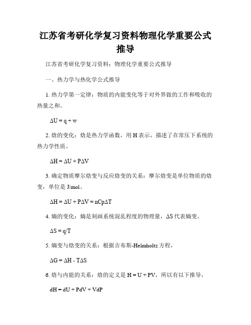 江苏省考研化学复习资料物理化学重要公式推导