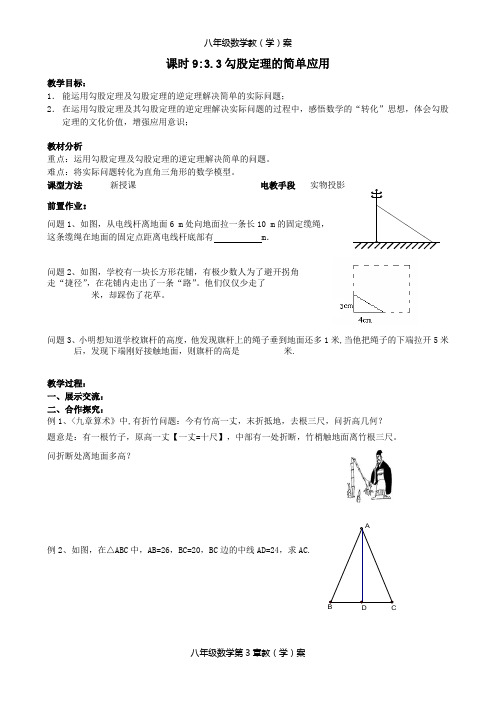 《3.3勾股定理的简单应用》教学设计-优质教案