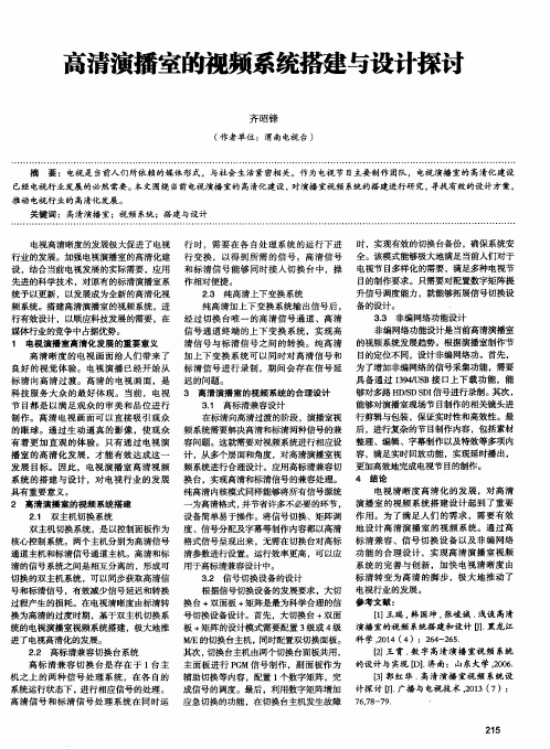 高清演播室的视频系统搭建与设计探讨