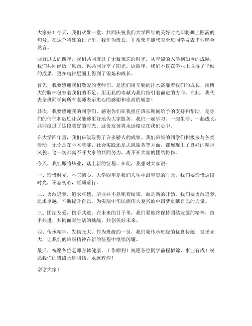 大学班长毕业晚会发言稿范文