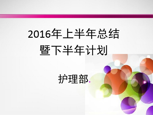 护理部上半年工作总结和计划 PPT课件