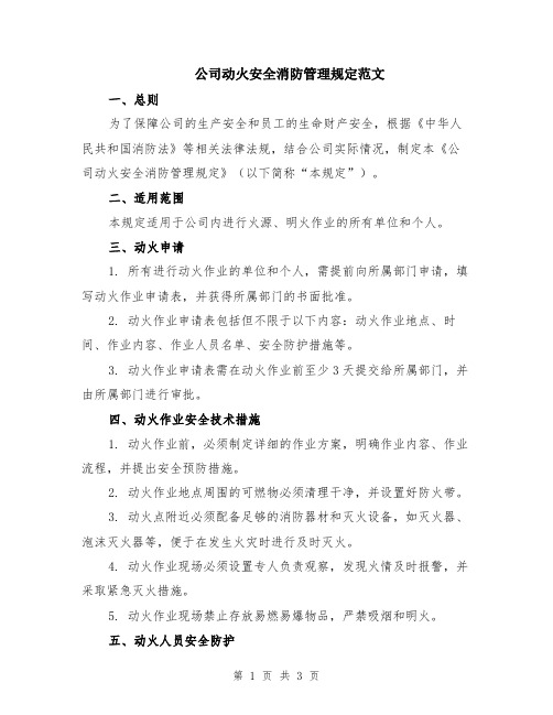 公司动火安全消防管理规定范文