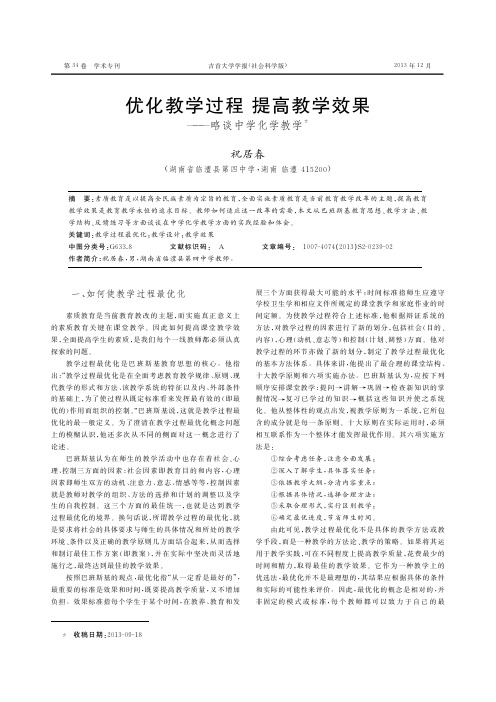 优化教学过程 提高教学效果——略谈中学化学教学