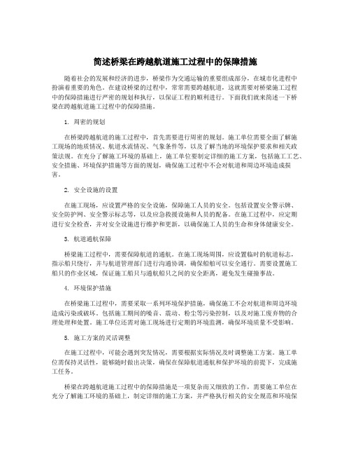 简述桥梁在跨越航道施工过程中的保障措施