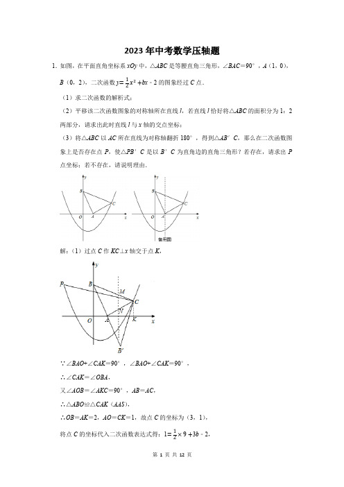 2023届中考数学压轴题含答案解析