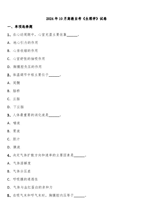 2024年10月高教自考《生理学》试卷含解析