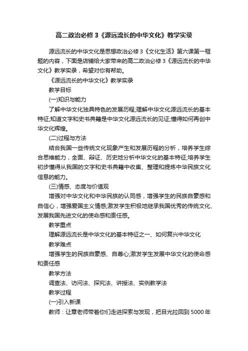 高二政治必修3《源远流长的中华文化》教学实录