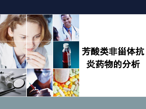 药物成分:芳酸类非甾体抗炎药物的分析