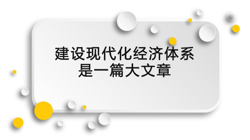 建设现代化经济体系大文章