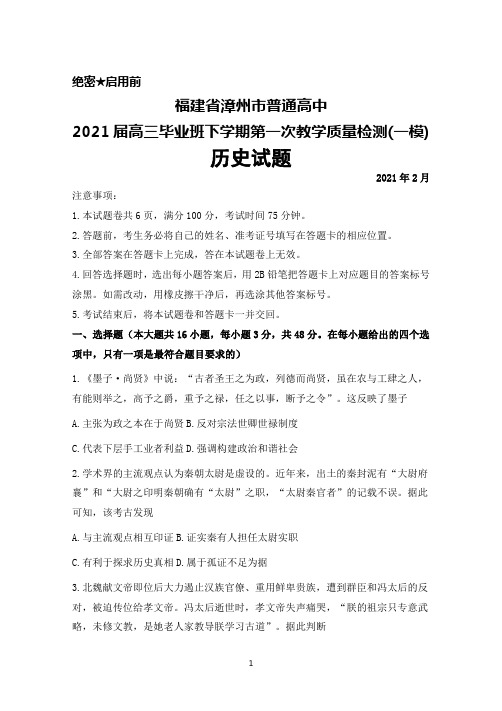 2021年2月福建省漳州市普通高中2021届高三毕业班下学期第一次教学质量检测(一模)历史试题及答案