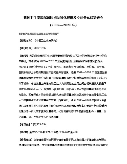 我国卫生资源配置区域差异化程度及空间分布趋势研究(2009—2020年)