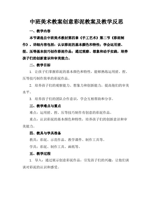 中班美术教案创意彩泥教案及教学反思(1)