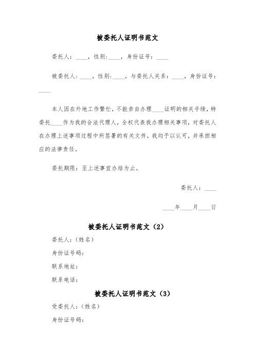 被委托人证明书范文（3篇）