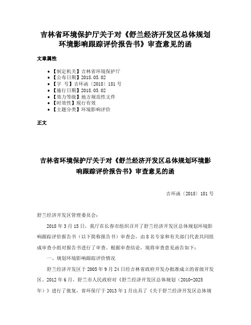 吉林省环境保护厅关于对《舒兰经济开发区总体规划环境影响跟踪评价报告书》审查意见的函