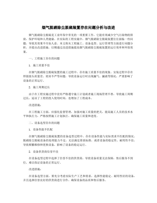 烟气脱硝除尘脱硫装置存在问题分析与改进