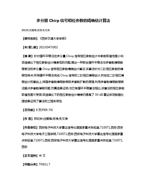 多分量Chirp信号相位参数的精确估计算法