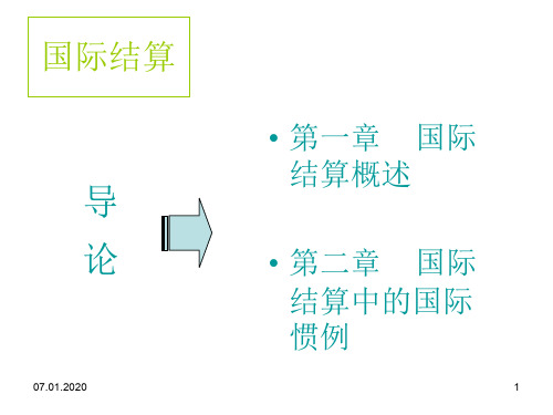 第1、2章-国际结算-导论25页