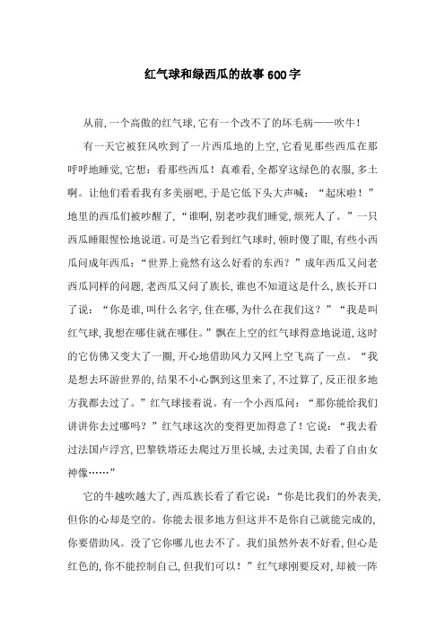 红气球和绿西瓜的故事600字