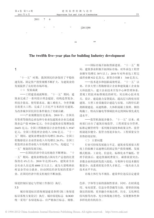 建筑业发展_十二五_规划