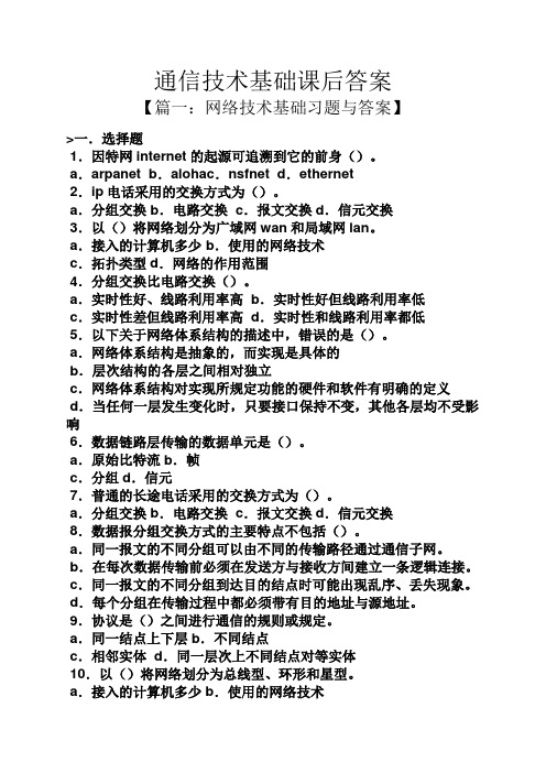 通信技术基础课后答案