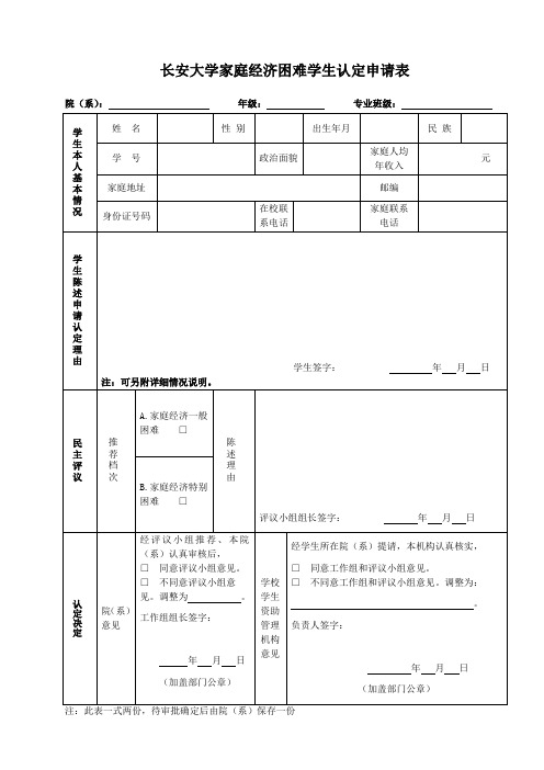 长安大学家庭经济困难学生认定申请表