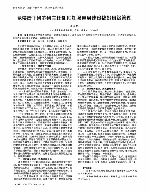 党校青干班的班主任如何加强自身建设搞好班级管理