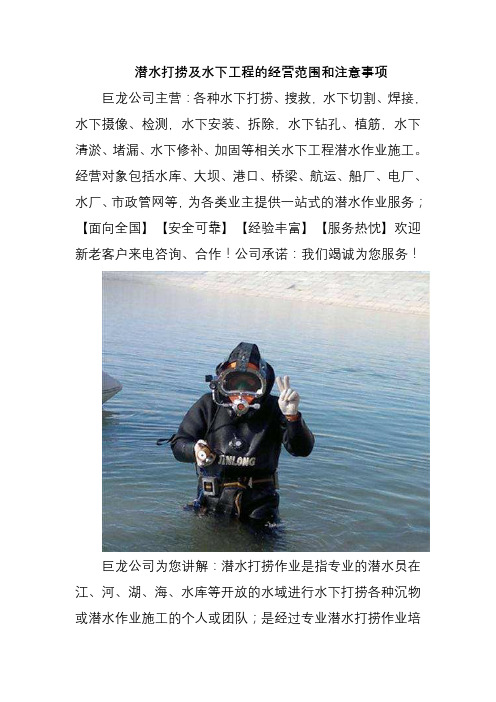 潜水打捞及水下工程的经营范围和注意事项