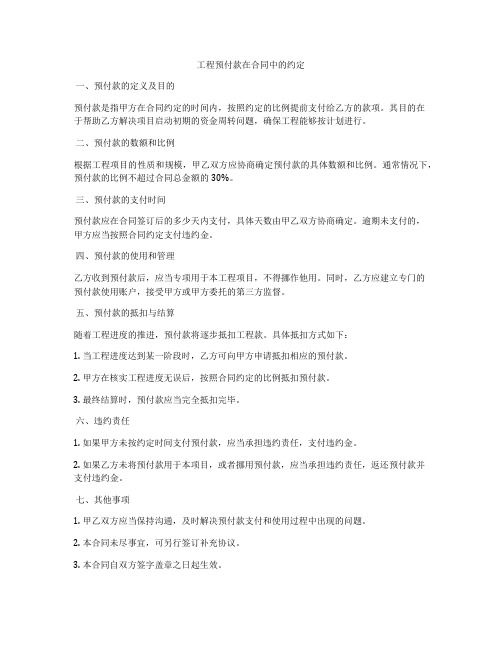 工程预付款在合同中的约定