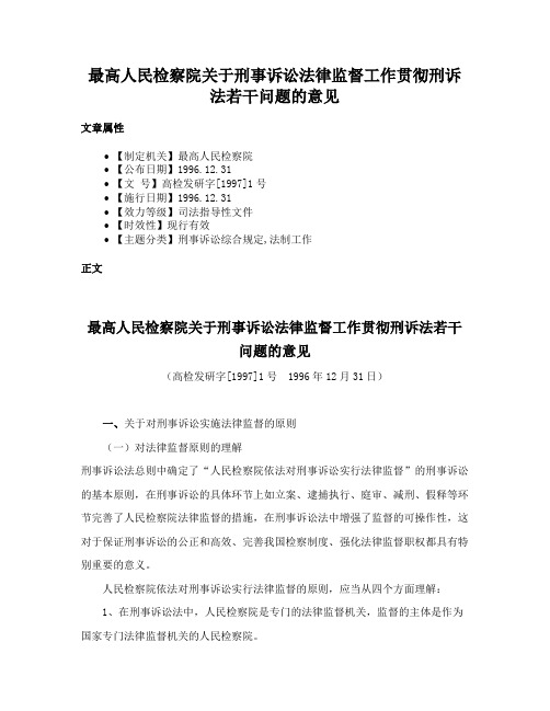 最高人民检察院关于刑事诉讼法律监督工作贯彻刑诉法若干问题的意见