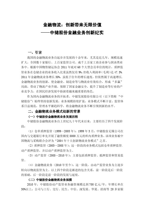 中储股份金融业务创新