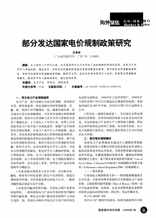 部分发达国家电价规制政策研究