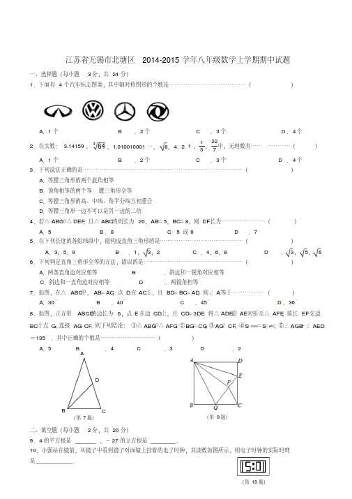 江苏省无锡市北塘区2015-2016学年八年级数学上学期期中试题苏科版