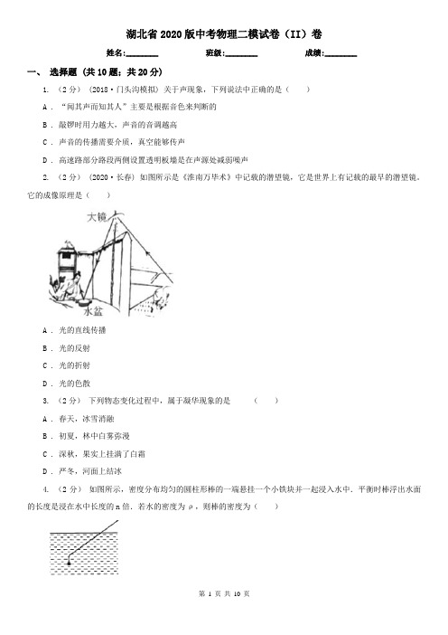 湖北省2020版中考物理二模试卷(II)卷(精编)