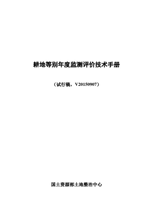 最新耕地质量等别年度监测评价技术手册