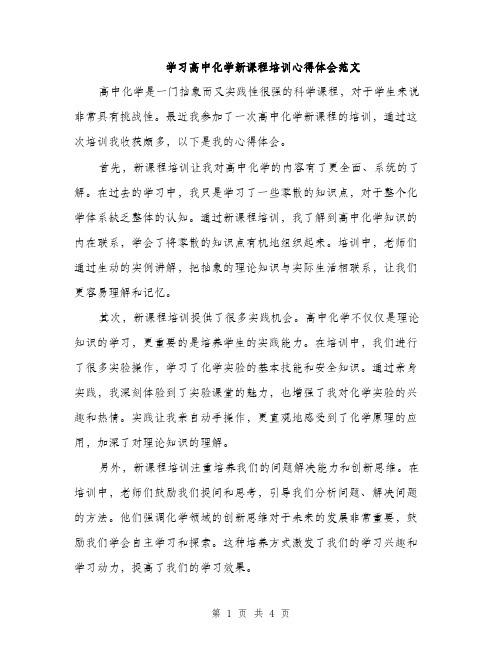 学习高中化学新课程培训心得体会范文（二篇）